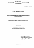 Зотова, Лариса Эдуардовна. Психологические факторы агрессивного поведения старшеклассников: дис. кандидат психологических наук: 19.00.07 - Педагогическая психология. Москва. 2006. 188 с.