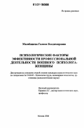 Малебашева, Галина Владимировна. Психологические факторы эффективности профессиональной деятельности военного психолога-женщины: дис. кандидат психологических наук: 19.00.03 - Психология труда. Инженерная психология, эргономика.. Москва. 2006. 138 с.