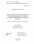 Дворцова, Елена Валерьевна. Психологические факторы эффективности труда продавцов книжных магазинов в условиях вторичной профессиональной адаптации: дис. кандидат психологических наук: 19.00.03 - Психология труда. Инженерная психология, эргономика.. Санкт-Петербург. 2004. 216 с.