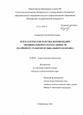 Казанцева, Галина Николаевна. Психологические факторы формирования эмоциональной культуры личности: на примере студентов музыкального колледжа: дис. кандидат наук: 19.00.07 - Педагогическая психология. Стерлитамак. 2014. 210 с.