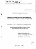 Гонохова, Тамара Алексеевна. Психологические факторы формирования мнемических и мыслительных способностей: дис. кандидат психологических наук: 19.00.01 - Общая психология, психология личности, история психологии. Новосибирск. 1998. 164 с.