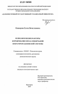 Ковнерова, Елена Вячеславовна. Психологические факторы формирования образа информации оператором банковской системы: дис. кандидат психологических наук: 19.00.03 - Психология труда. Инженерная психология, эргономика.. Ярославль. 2007. 184 с.