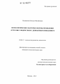 Евлашкина, Наталья Михайловна. Психологические факторы и формы проявления агрессии у подростков с девиантным поведением: дис. кандидат наук: 19.00.13 - Психология развития, акмеология. Москва. 2012. 224 с.