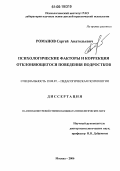 Романов, Сергей Анатольевич. Психологические факторы и коррекция отклоняющегося поведения подростков: дис. кандидат психологических наук: 19.00.07 - Педагогическая психология. Москва. 2006. 184 с.