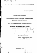 Яницкий, Михаил Сергеевич. Психологические факторы и механизмы развития системы ценностных ориентаций личности: дис. доктор психологических наук: 19.00.01 - Общая психология, психология личности, история психологии. Новосибирск. 2000. 301 с.