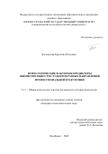 Богомазова Кристина Олеговна. Психологические факторы и предикторы жизнеспособности студентов разных направлений профессиональной подготовки: дис. кандидат наук: 00.00.00 - Другие cпециальности. ФГАОУ ВО «Южно-Уральский государственный университет (национальный исследовательский университет)». 2024. 226 с.