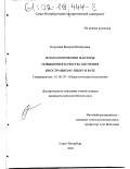 Королева, Валерия Валерьевна. Психологические факторы повышения качества обучения иностранному языку в вузе: дис. кандидат психологических наук: 19.00.07 - Педагогическая психология. Санкт-Петербург. 2002. 180 с.