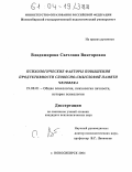 Владимирова, Светлана Викторовна. Психологические факторы повышения продуктивности словесно-смысловой памяти человека: дис. кандидат психологических наук: 19.00.01 - Общая психология, психология личности, история психологии. Новосибирск. 2004. 145 с.