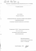 Касаткина, Надежда Евгеньевна. Психологические факторы профессионального самоопределения: На примере специалистов физического воспитания: дис. кандидат психологических наук: 19.00.07 - Педагогическая психология. Санкт-Петербург. 2000. 166 с.