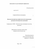 Гаврилова, Евгения Александровна. Психологические факторы профессиональной самореализации руководителей коммерческих организаций: дис. кандидат психологических наук: 19.00.03 - Психология труда. Инженерная психология, эргономика.. Тверь. 2010. 179 с.