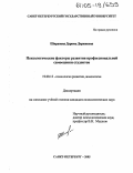 Ширапова, Дарима Доржиевна. Психологические факторы развития профессиональной самооценки студентов: дис. кандидат психологических наук: 19.00.13 - Психология развития, акмеология. Санкт-Петербург. 2005. 165 с.