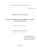 Дворникова, Татьяна Анатольевна. Психологические факторы развития учебных стратегий студентов: дис. кандидат наук: 19.00.07 - Педагогическая психология. Санкт-Петербург. 2017. 214 с.