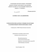 Клопова, Ольга Владимировна. Психологические факторы успешности обучения мальчиков-подростков из неполных семей: дис. кандидат наук: 19.00.07 - Педагогическая психология. Санкт-Петербург. 2014. 189 с.