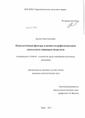 Бысюк, Анна Сергеевна. Психологические факторы успешности профессиональной деятельности инженеров-метрологов: дис. кандидат психологических наук: 19.00.03 - Психология труда. Инженерная психология, эргономика.. Тверь. 2012. 206 с.