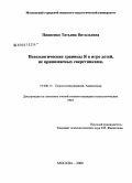 Пивненко, Татьяна Витальевна. Психологические границы Я в игре детей, не принимаемых сверстниками: дис. кандидат психологических наук: 19.00.13 - Психология развития, акмеология. Москва. 2008. 167 с.