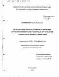 Литвиненко, Оксана Викторовна. Психологические и психофизиологические особенности внимания у здоровых детей и детей с синдромом дефицита внимания: дис. кандидат психологических наук: 19.00.02 - Психофизиология. Ростов-на-Дону. 2002. 137 с.