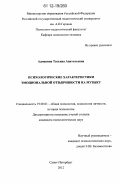 Адмакина, Татьяна Анатольевна. Психологические характеристики эмоциональной отзывчивости на музыку: дис. кандидат наук: 19.00.01 - Общая психология, психология личности, история психологии. Санкт-Петербург. 2012. 218 с.