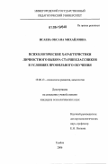 Исаева, Оксана Михайловна. Психологические характеристики личностного выбора старшеклассников в условиях профильного обучения: дис. кандидат психологических наук: 19.00.13 - Психология развития, акмеология. Тамбов. 2006. 128 с.