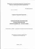 Синякина, Екатерина Георгиевна. Психологические характеристики русского крестьянства второй половины XIX - начала XX века: дис. кандидат психологических наук: 19.00.05 - Социальная психология. Москва. 2012. 265 с.