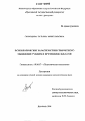 Огородова, Татьяна Вячеславовна. Психологические характеристики творческого мышления учащихся профильных классов: дис. кандидат психологических наук: 19.00.07 - Педагогическая психология. Ярославль. 2006. 171 с.