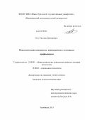 Ким, Татьяна Дмитриевна. Психологические компоненты инновационного потенциала профессионала: дис. кандидат психологических наук: 19.00.01 - Общая психология, психология личности, история психологии. Челябинск. 2013. 124 с.