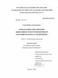 Сорока, Вадим Александрович. Психологические критерии эффективности внутрифирменного обучения персонала предприятия: дис. кандидат психологических наук: 19.00.07 - Педагогическая психология. Москва. 2009. 142 с.