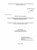 Леонов, Сергей Владимирович. Психологические критерии оценивания временных интервалов в профессиональной деятельности: дис. кандидат психологических наук: 19.00.03 - Психология труда. Инженерная психология, эргономика.. Москва. 2008. 178 с.