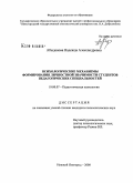 Абыденова, Надежда Александровна. Психологические механизмы формирования личностной значимости студентов педагогических специальностей: дис. кандидат психологических наук: 19.00.07 - Педагогическая психология. Нижний Новгород. 2008. 216 с.