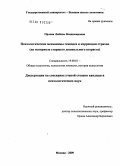 Орлова, Любовь Владимировна. Психологические механизмы генезиса и коррекции страхов: на материале старшего дошкольного возраста: дис. кандидат психологических наук: 19.00.01 - Общая психология, психология личности, история психологии. Москва. 2009. 285 с.