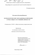 Мельников, Владимир Иванович. Психологические механизмы коррекции стрессовых состояний личности: дис. кандидат психологических наук: 19.00.01 - Общая психология, психология личности, история психологии. Новосибирск. 2000. 169 с.