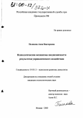 Полякова, Анна Викторовна. Психологические механизмы неоднозначности результатов управленческого воздействия: дис. кандидат психологических наук: 19.00.13 - Психология развития, акмеология. Москва. 2000. 185 с.