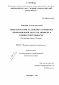 Воронин, Вадим Владимирович. Психологические механизмы становления организационной культуры личности в процессе деятельности: На примере малого бизнеса: дис. кандидат психологических наук: 19.00.13 - Психология развития, акмеология. Красноярск. 2006. 210 с.