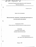 Китчак, Ольга Дмитриевна. Психологические механизмы установления противоречия в мыслительной деятельности: дис. кандидат психологических наук: 19.00.01 - Общая психология, психология личности, история психологии. Москва. 2003. 165 с.