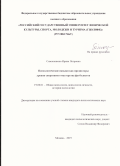 Симоненкова Ирина Петровна. Психологические навыки как предикторы уровня спортивного мастерства футболистов: дис. кандидат наук: 19.00.01 - Общая психология, психология личности, история психологии. ФГБОУ ВО «Российский государственный университет физической культуры, спорта, молодежи и туризма (ГЦОЛИФК)». 2020. 141 с.