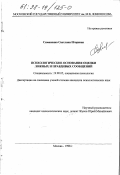 Симоненко, Светлана Игоревна. Психологические основания оценки ложных и правдивых сообщений: дис. кандидат психологических наук: 19.00.05 - Социальная психология. Москва. 1998. 114 с.