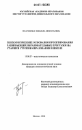 Платонова, Зинаида Николаевна. Психологические основания проектирования развивающих образовательных программ на старшей ступени образования в школе: дис. кандидат психологических наук: 19.00.07 - Педагогическая психология. Москва. 2006. 153 с.