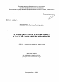 Минюрова, Светлана Алигарьевна. Психологические основания выбора стратегий саморазвития в профессии: дис. доктор психологических наук: 19.00.13 - Психология развития, акмеология. Екатеринбург. 2009. 360 с.