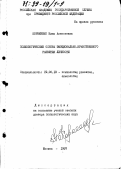 Корниенко, Нина Алексеевна. Психологические основы эмоционально-нравственного развития личности: дис. доктор психологических наук: 19.00.13 - Психология развития, акмеология. Москва. 1997. 578 с.