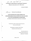 Фомичева, Татьяна Павловна. Психологические основы личностно-ориентированного педагогического образования в системе повышения квалификации: На материале обучения педагогов дошкольного воспитания: дис. кандидат психологических наук: 19.00.07 - Педагогическая психология. Москва. 2002. 173 с.