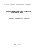 Садовникова-Крысик, Людмила Борисовна. Психологические основы подбора и подготовки управленческих кадров: дис. : 00.00.00 - Другие cпециальности. Москва. 1999. 335 с.