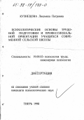 Кузнецова, Людмила Петровна. Психологические основы трудовой подготовки и профессиональной ориентации учащихся современной сельской школы: дис. кандидат психологических наук: 19.00.03 - Психология труда. Инженерная психология, эргономика.. Тверь. 1998. 120 с.