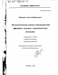 Шипилов, Анатолий Иванович. Психологические основы взаимодействия офицеров в трудных межличностных ситуациях: дис. доктор психологических наук: 19.00.05 - Социальная психология. Москва. 2000. 370 с.