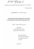 Полянок, Ольга Васильевна. Психологические особенности адаптации студентов педагогических специальностей: дис. кандидат психологических наук: 19.00.07 - Педагогическая психология. Казань. 2002. 207 с.