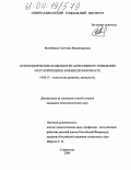 Михейкина, Светлана Владимировна. Психологические особенности агрессивного поведения и его коррекция в юношеском возрасте: дис. кандидат психологических наук: 19.00.13 - Психология развития, акмеология. Ставрополь. 2004. 175 с.