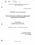 Шевцова, Татьяна Станиславовна. Психологические особенности деформаций педагогического общения: дис. кандидат психологических наук: 19.00.07 - Педагогическая психология. Тобольск. 1999. 159 с.