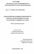 Глушкова, Ольга Викторовна. Психологические особенности деятельности прокурора по обеспечению участия в рассмотрении уголовных дел судами: дис. кандидат психологических наук: 19.00.06 - Юридическая психология. Санкт-Петербург. 2006. 155 с.