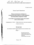 Павлов, Сергей Михайлович. Психологические особенности этнической идентичности детей коренных малочисленных народов Севера: На материале исследования младших школьников ханты, лесных ненцев: дис. кандидат психологических наук: 19.00.01 - Общая психология, психология личности, история психологии. Москва. 2001. 219 с.