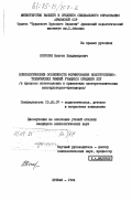 Погосян, Вазген Владимирович. Психологические особенности формирования конструктивно-технических умений учащихся среднего ПТУ (в процессе изготовления и применения электротехнических конструкторов-тренажеров): дис. кандидат психологических наук: 19.00.07 - Педагогическая психология. Ереван. 1984. 164 с.