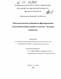 Машекуашева, Маргарита Хасанбиевна. Психологические особенности формирования смысловой саморегуляции студентов - будущих педагогов: дис. кандидат психологических наук: 19.00.07 - Педагогическая психология. Ростов-на-Дону. 2004. 241 с.