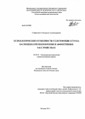 Стефаненко, Екатерина Александровна. Психологические особенности гелотофобии (страха насмешки) при шизофрении и аффективных расстройствах: дис. кандидат наук: 19.00.04 - Медицинская психология. Москва. 2014. 159 с.